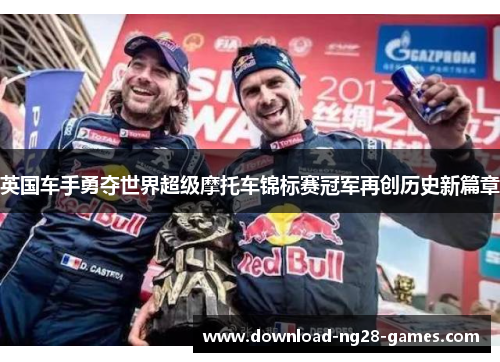 英国车手勇夺世界超级摩托车锦标赛冠军再创历史新篇章