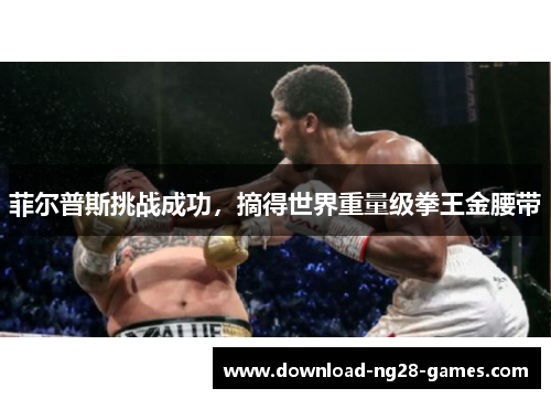 菲尔普斯挑战成功，摘得世界重量级拳王金腰带