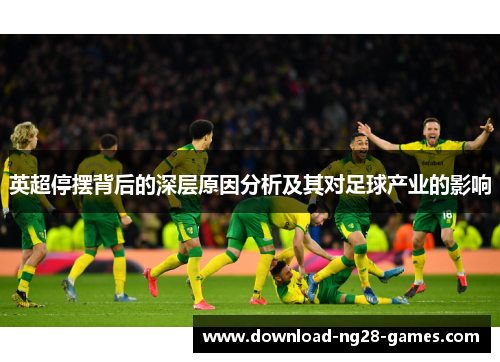 英超停摆背后的深层原因分析及其对足球产业的影响