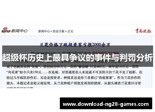 超级杯历史上最具争议的事件与判罚分析