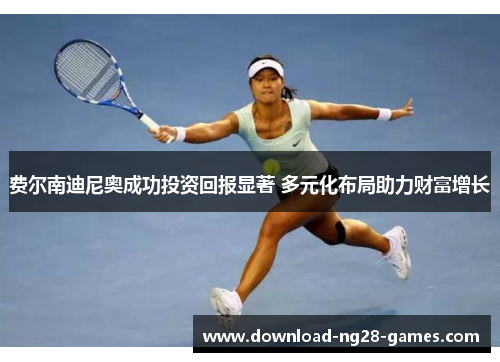 费尔南迪尼奥成功投资回报显著 多元化布局助力财富增长