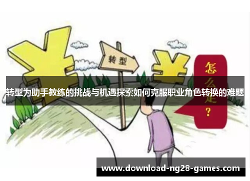 转型为助手教练的挑战与机遇探索如何克服职业角色转换的难题