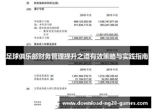 足球俱乐部财务管理提升之道有效策略与实践指南