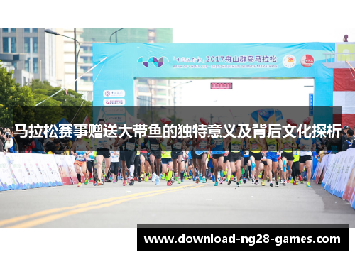 马拉松赛事赠送大带鱼的独特意义及背后文化探析