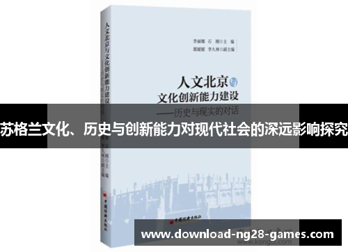 苏格兰文化、历史与创新能力对现代社会的深远影响探究 苏格兰文化、历史与创新能力对现代社会的深远影响探究