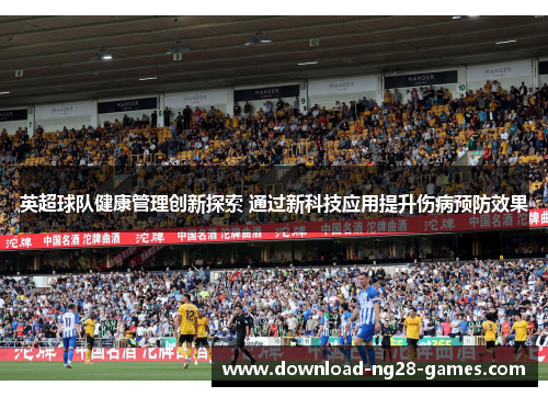 英超球队健康管理创新探索 通过新科技应用提升伤病预防效果