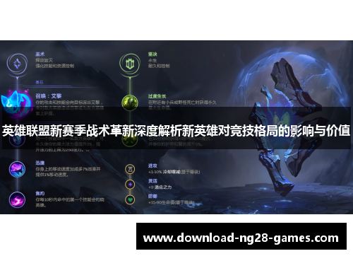 英雄联盟新赛季战术革新深度解析新英雄对竞技格局的影响与价值 英雄联盟新赛季战术革新深度解析新英雄对竞技格局的影响与价值