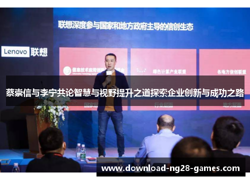 蔡崇信与李宁共论智慧与视野提升之道探索企业创新与成功之路